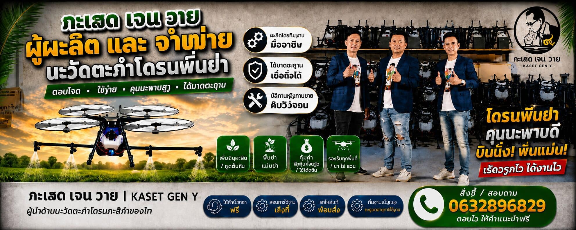 ທີມງານສາມຄົນນຸ່ງຊຸດສູດ ຢືນຍົກນິ້ວໂປ້ຢູ່ໜ້າຊັ້ນວາງໂດຣນພົ່ນຢາຫຼາຍສິບລຳ ເບື້ອງຊ້າຍເປັນຮູບໂດຣນກຳລັງພົ່ນລະອອງເໜືອນາຕອນແລງ ໃນຮູບໃຫ້ເບີຕິດຕໍ່ 063-289-6829