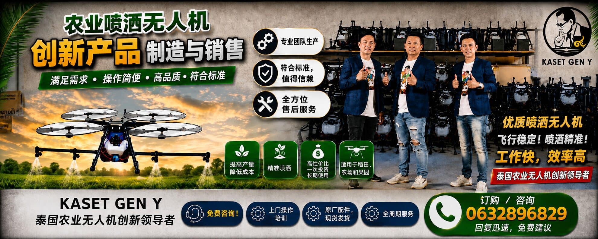 Kaset Gen-Y 的三位员工身穿西装，在摆满数十架喷洒无人机的货架前竖起大拇指；左侧是一架无人机在傍晚的稻田上空喷洒雾状药液。图中标有联系电话 063-289-6829。