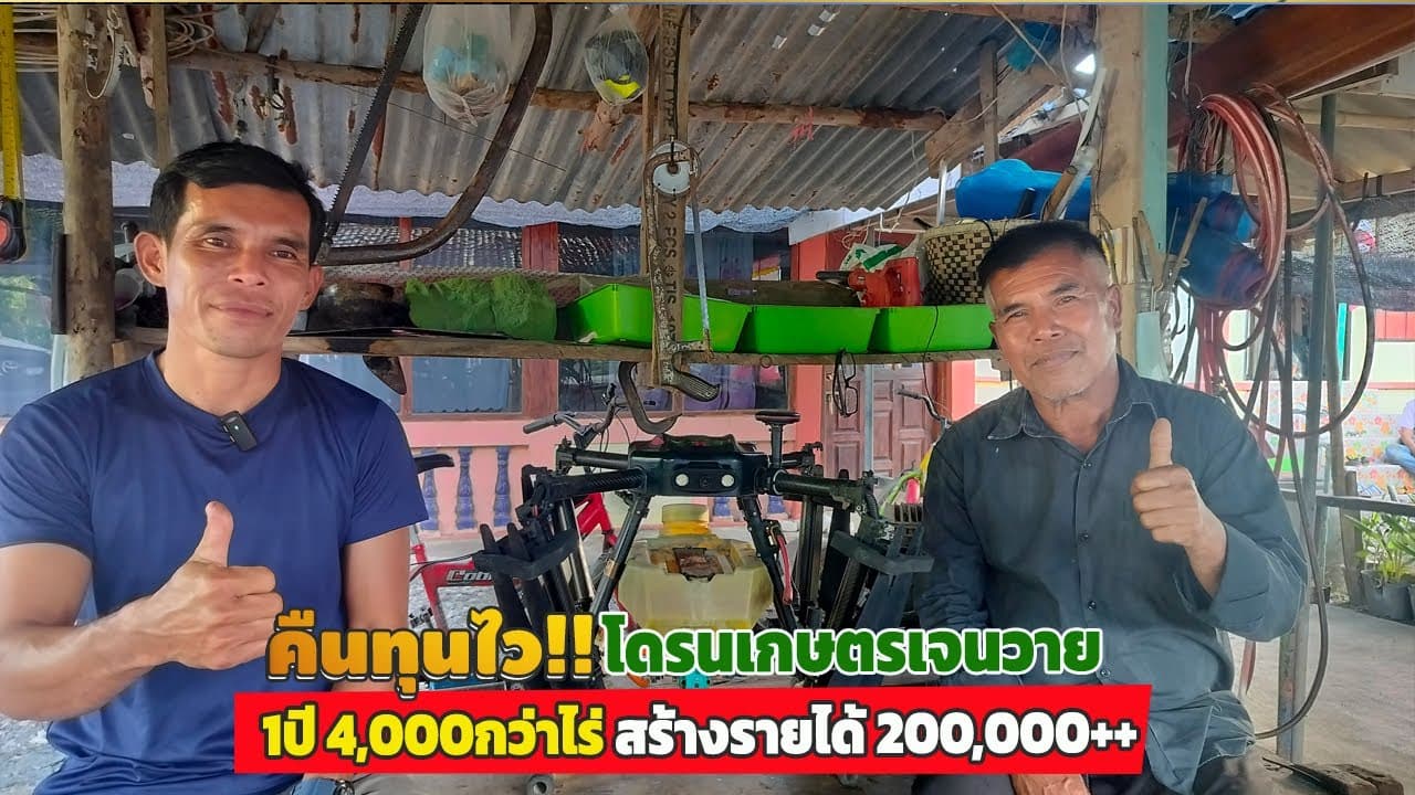 ภาพปกคลิป: #คืนทุนไว!? โดรนเจนวาย สายรับจ้าง 1ปี 4,000กว่าไร่ สร้างรายได้ 200,000++บาท.