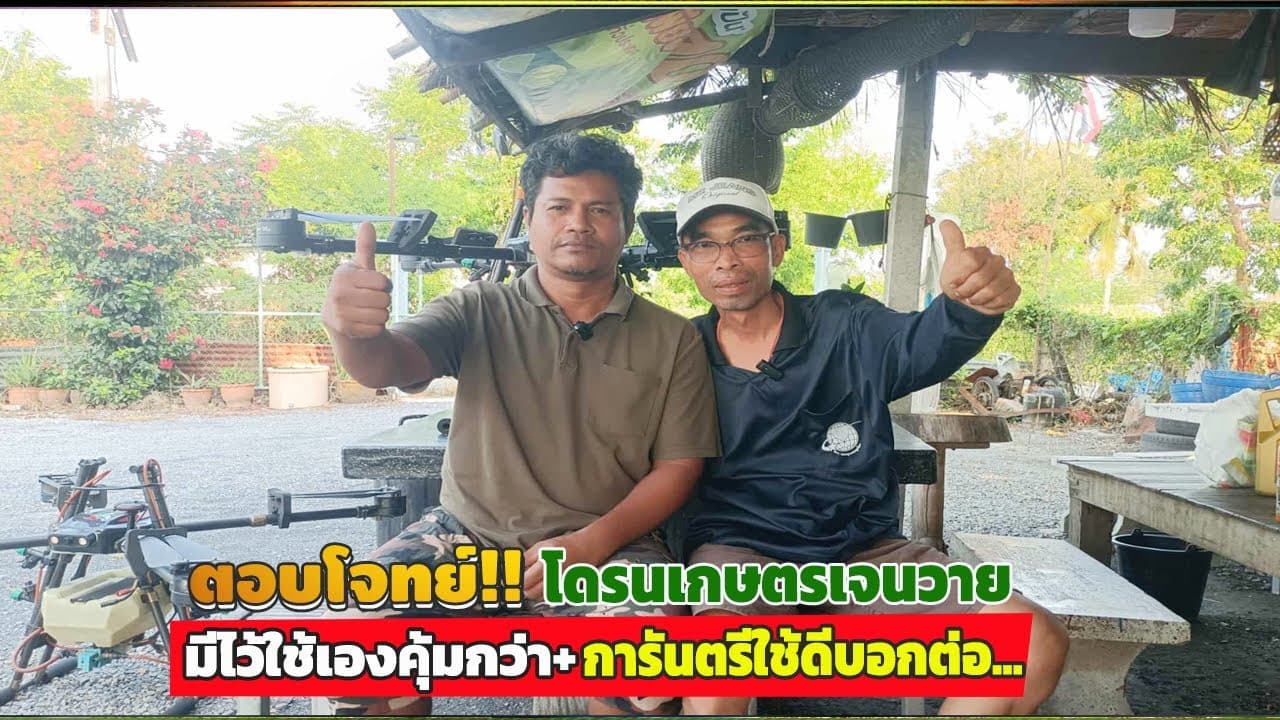 ภาพปกคลิป: #ตอบโจทย์ด้วยผลงาน!! โดรนเกษตรเจนวาย #การันตรีใช้ดีจึงกล้าบอกต่อ... Ep:คลิปเต็ม