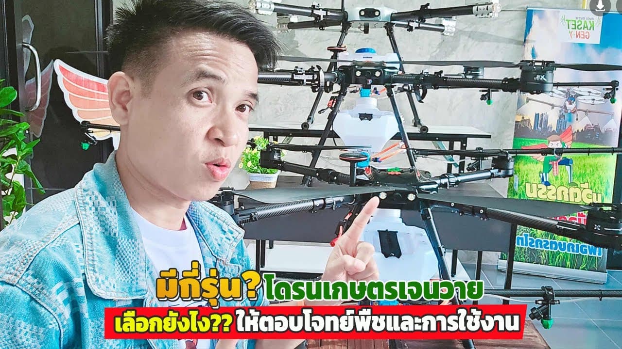 ภาพปกคลิป: #โดรนเกษตรเจนวายมีกี่รุ่น?? #เลือกยังไง?? ให้ตอบโจทย์พืชและการใช้งาน