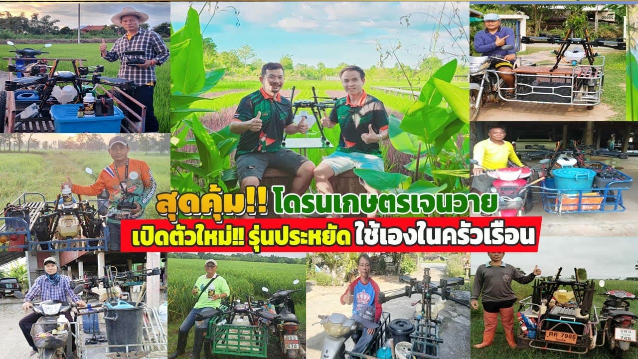 ภาพปกคลิป: #สุดคุ้ม!! เปิดตัวรุ่นประหยัด++ #โดรนเจนวาย #รุ่นเหมาะใช้ครัวเรือน