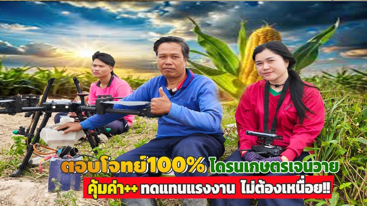 ภาพปกคลิป: #ตอบโจทย์100% โดรนเจนวาย #มีไว้ใช้เองคุ้มกว่า ช่วยทดแทนแรงงาน