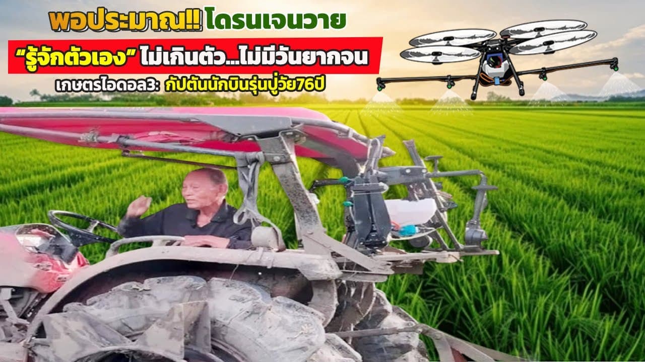 ภาพปกคลิป: #พอประมาณ!! โดรนเจนวาย "รู้จักตัวเอง" ไม่เกินตัว...ไม่มีวันยากจน