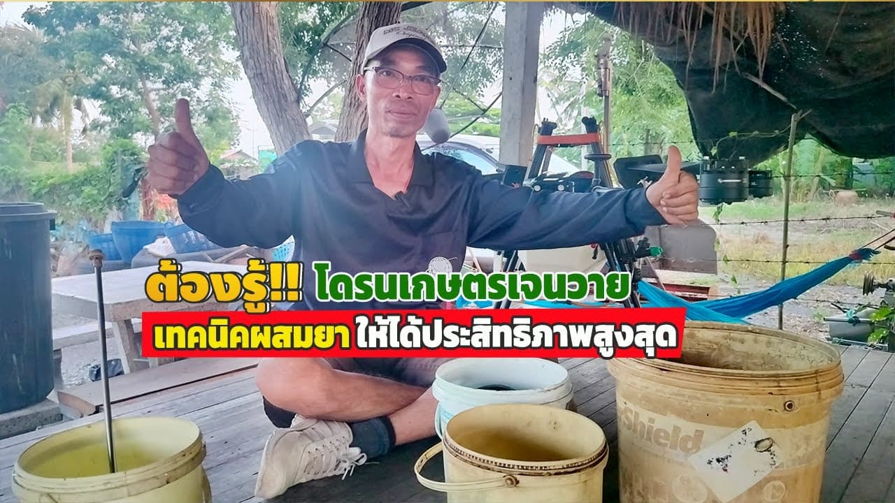 ภาพปกคลิป: #ต้องรู้!! โดรนพ่นยาเกษตรเจนวาย เทคนิค+การผสมยายังไง?? ให้ได้ประสิทธิภาพสูงสุด