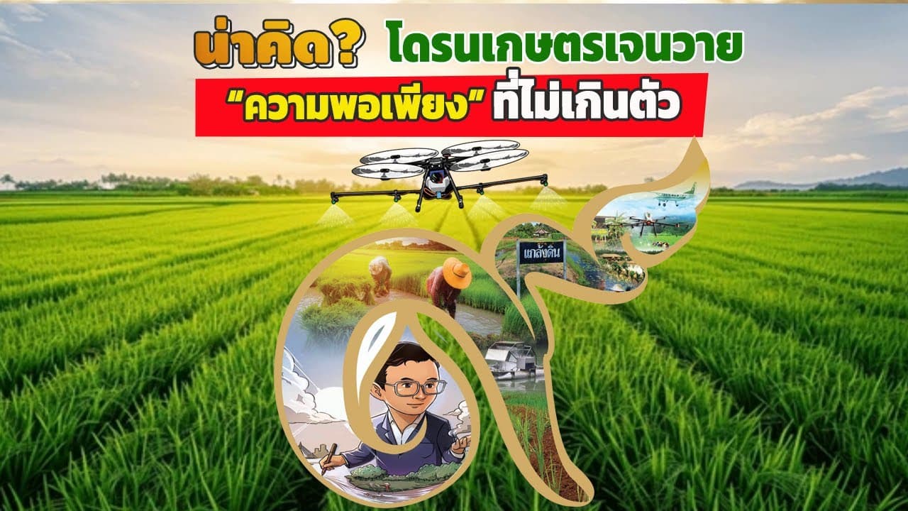 ภาพปกคลิป: #น่าคิด?? #โดรนเกษตรเจนวาย “ความพอเพียง” ที่ไม่เกินตัว