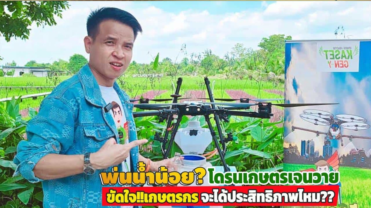 ภาพปกคลิป: #พ่นน้ำน้อย?? โดรนเกษตรเจนวาย ขัดใจ!! เกษตรกร น้ำออกน้อยจะได้ประสิทธิภาพไหม??