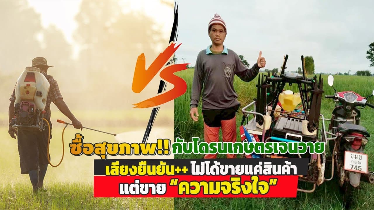 ภาพปกคลิป: #ซื้อสุขภาพ...กับโดรนเจนวายเสียงยืนยัน!! ไม่ได้ขายแค่สินค้าแต่ขาย "ความจริงใจ"