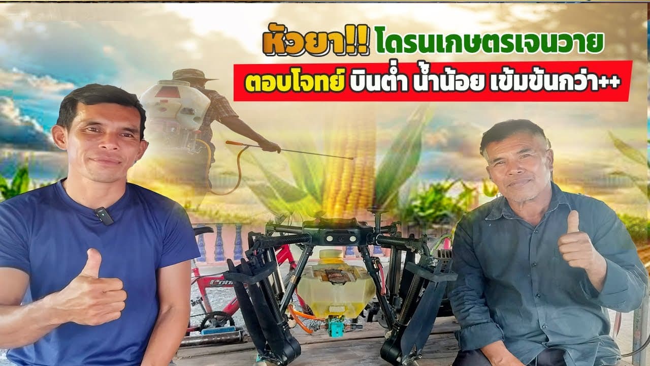 ภาพปกคลิป: #หัวยา?? โดรนเกษตรเจนวาย ตอบโจทย์!! บินต่ำ ลมเบา น้ำน้อย ตัวยาเข้มข้นยา++
