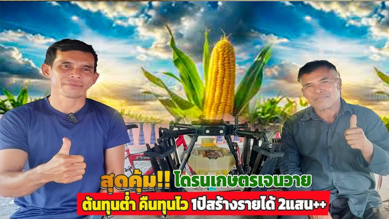 ภาพปกคลิป: #ต้นทุนต่ำคืนทุนไว!? โดรนพ่ายาเจนวาย(คลิปเต็ม) 1ปี 4,000กว่าไร่ สร้างรายได้ 200,000++