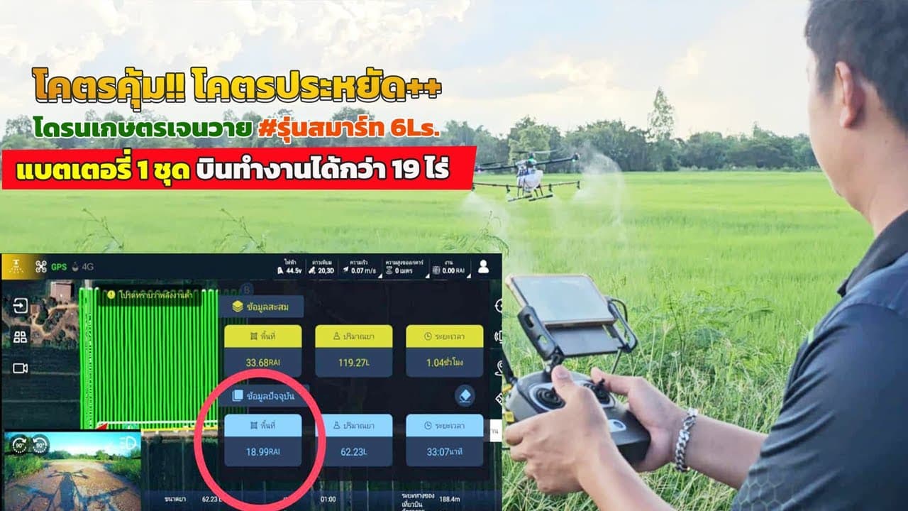 ภาพปกคลิป: #โดรนเกษตรเจนวาย #ฉีกกฎ!! ความคุ้มค่าพลังงาน แบตเตอรี่บินทำงานได้กว่า 19ไร่