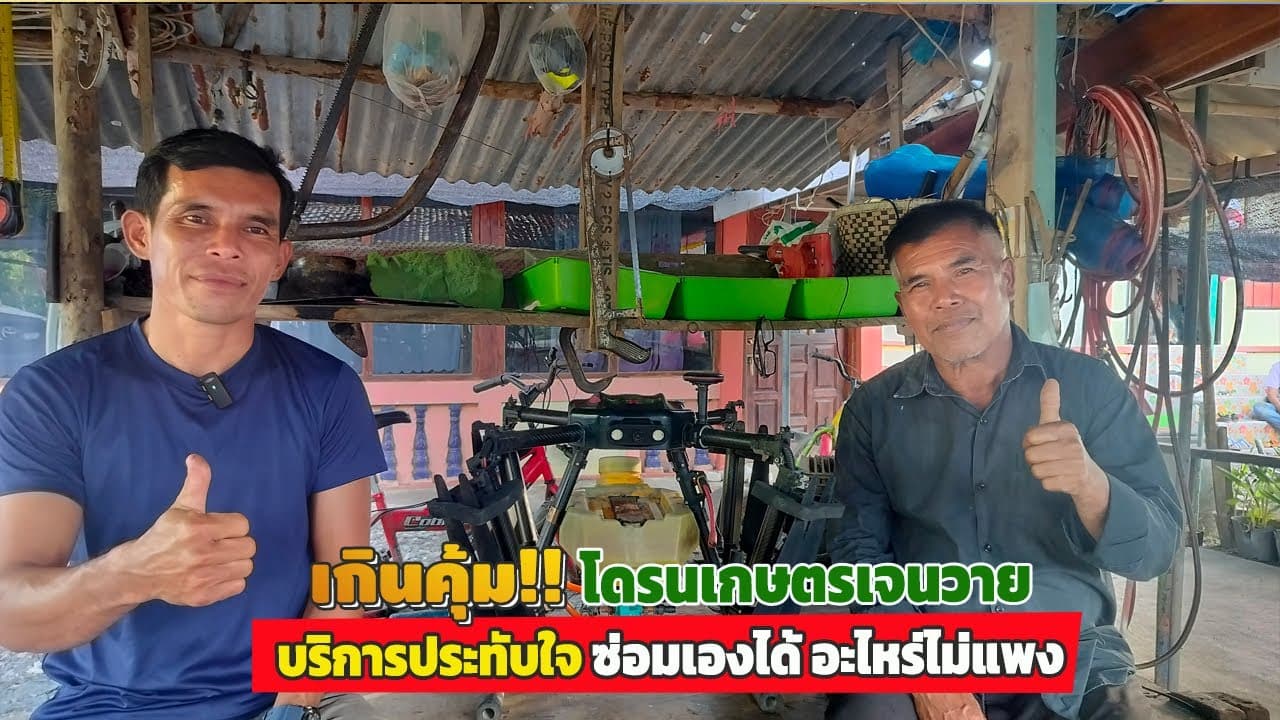 ภาพปกคลิป: #เกินคุ้ม!? โดรนเกษตรเจนวาย บริการประทับใจ++ ซ่อมเองได้ อะไหร่ไม่แพง!!