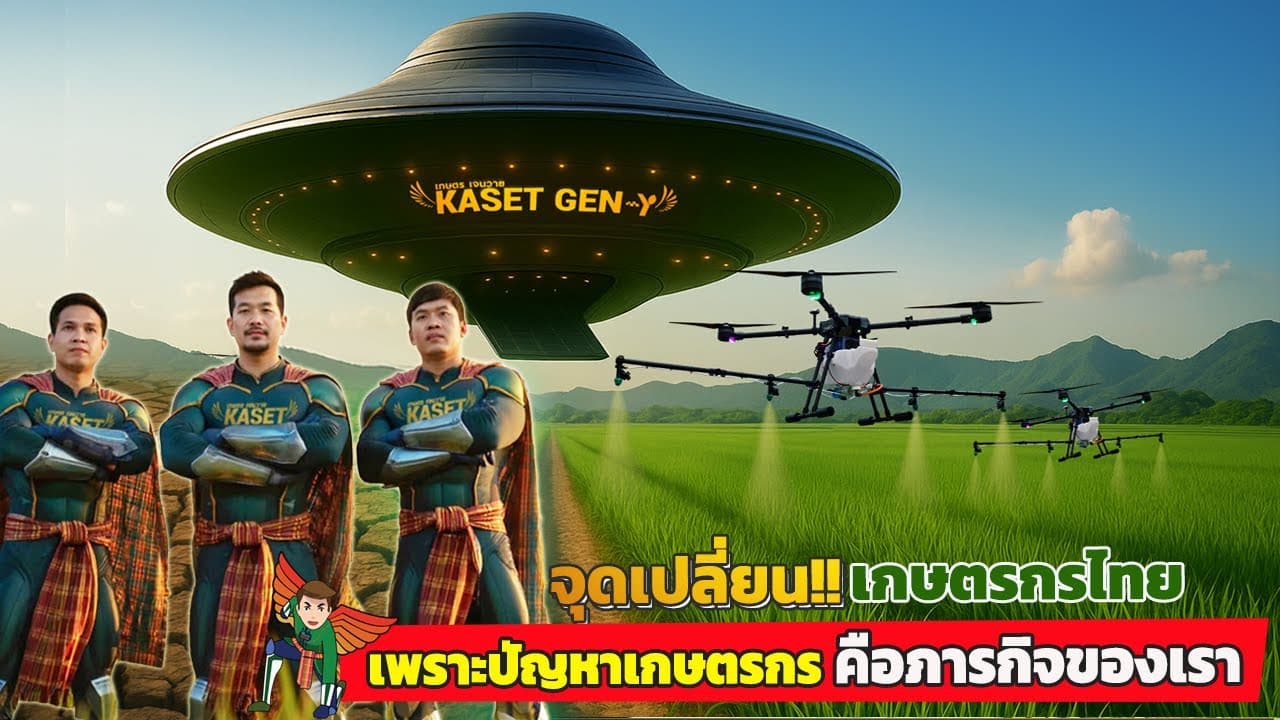 ภาพปกคลิป: #จุดเปลี่ยน!! เกษตรกรไทย กับโดรนพ่นยาเกษตรเจนวาย