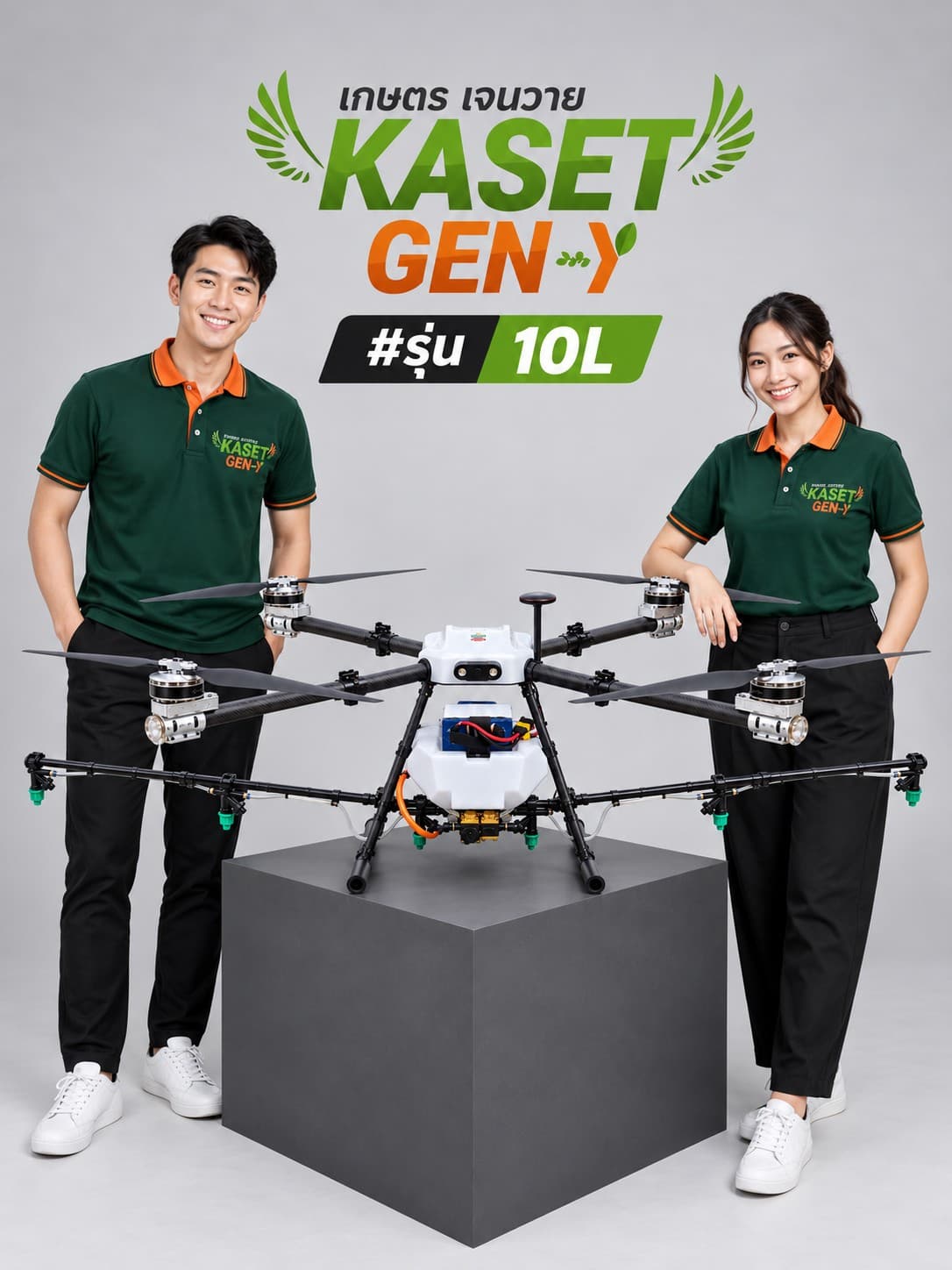 โดรนพ่นยา KASET GEN-Y รุ่น 10 ลิตร ตัวเรือนสีขาว วางบนแท่นสีเทา มีทีมงานในเสื้อโปโลสีเขียวยืนสองข้าง