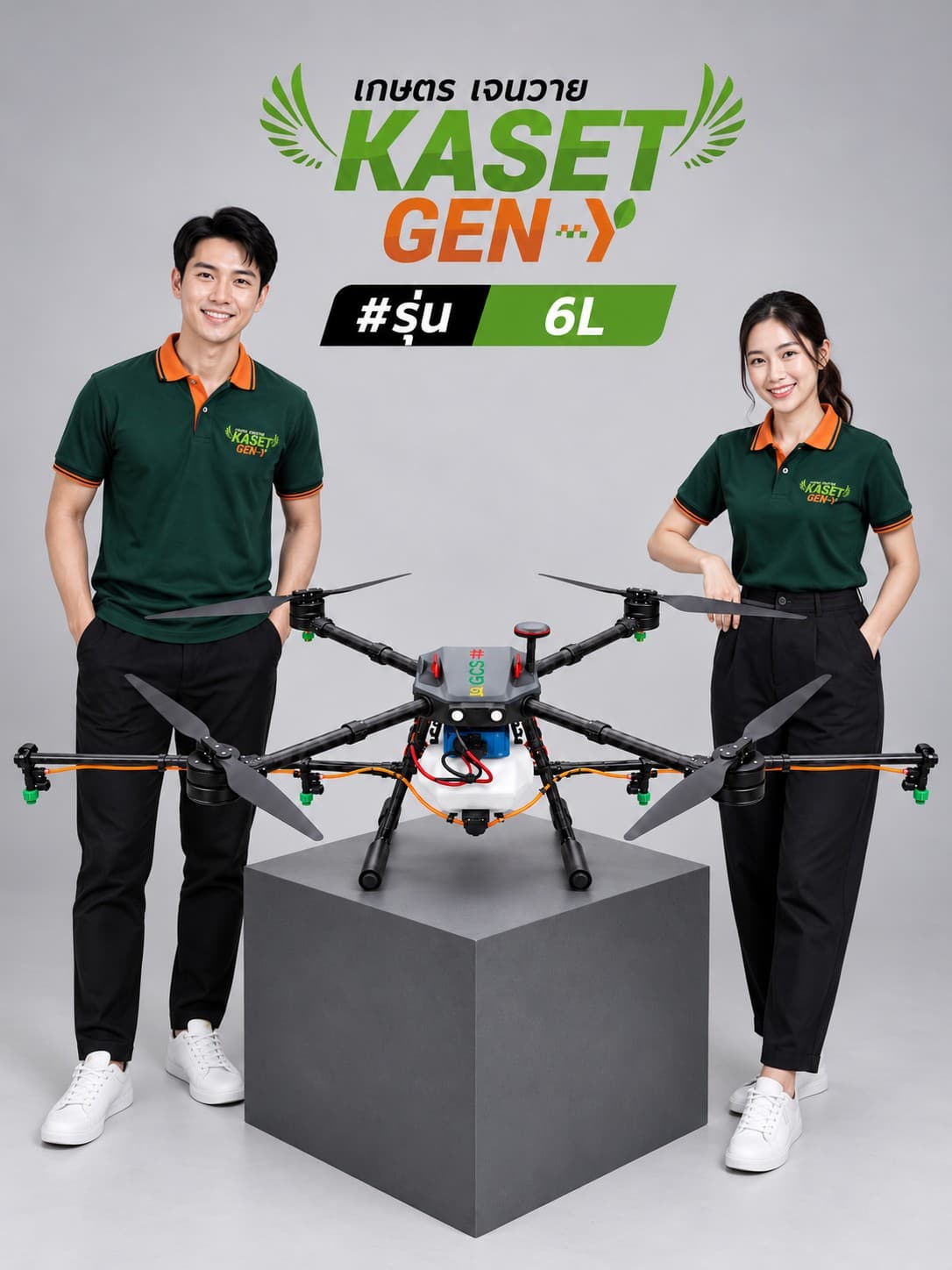 โดรนพ่นยา KASET GEN-Y รุ่น 6 ลิตร วางบนแท่นสีเทา มีทีมงานในเสื้อโปโลสีเขียวยืนสองข้าง